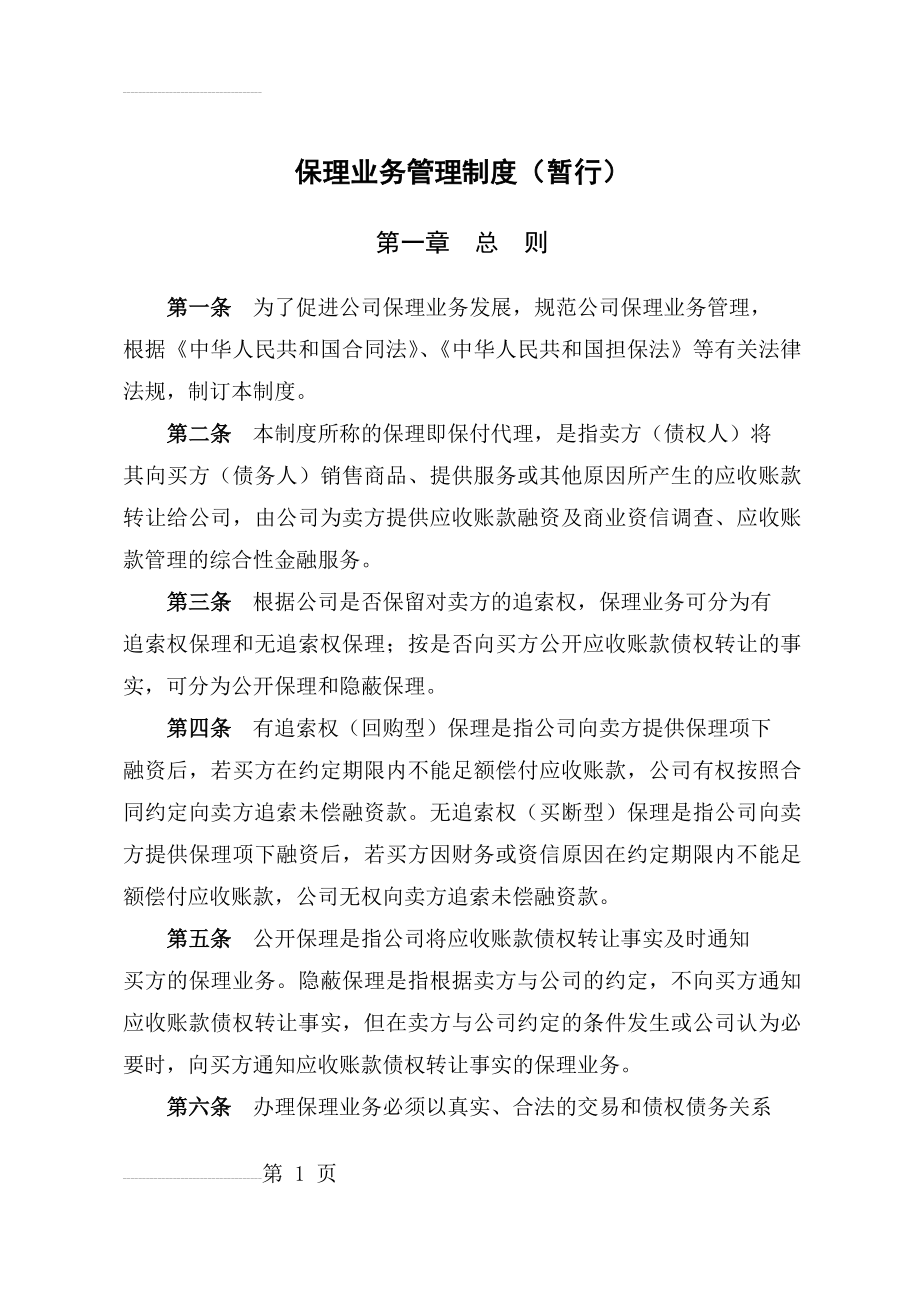 商业保理公司业务管理制度(35页).doc_第2页