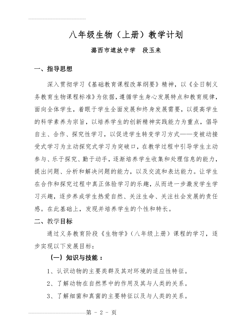 八年级初中生物上册教学计划(7页).doc_第2页