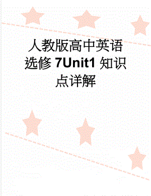 人教版高中英语选修7Unit1知识点详解(16页).doc