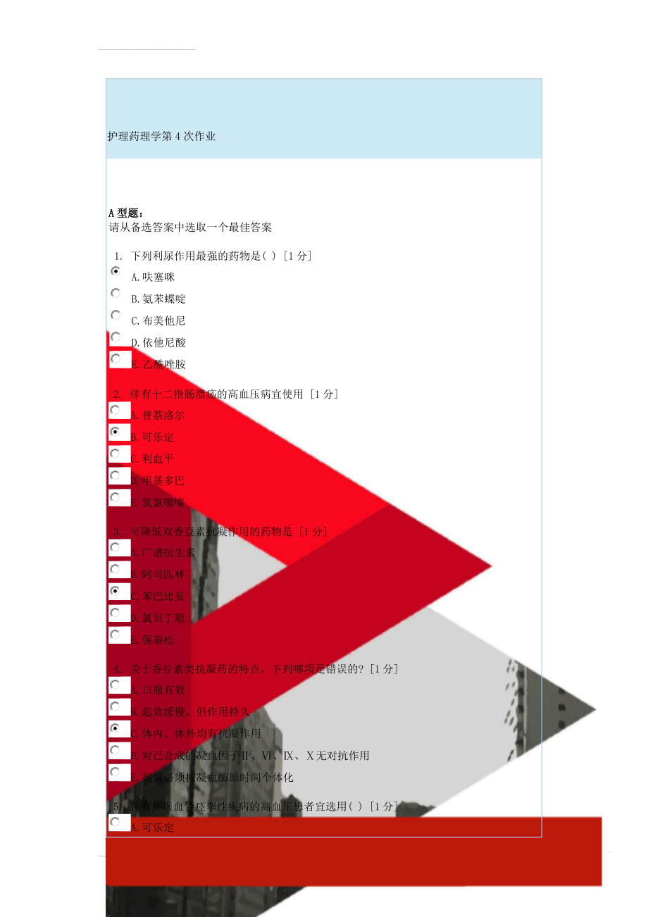 护理药理学第4次作业(13页).doc_第1页