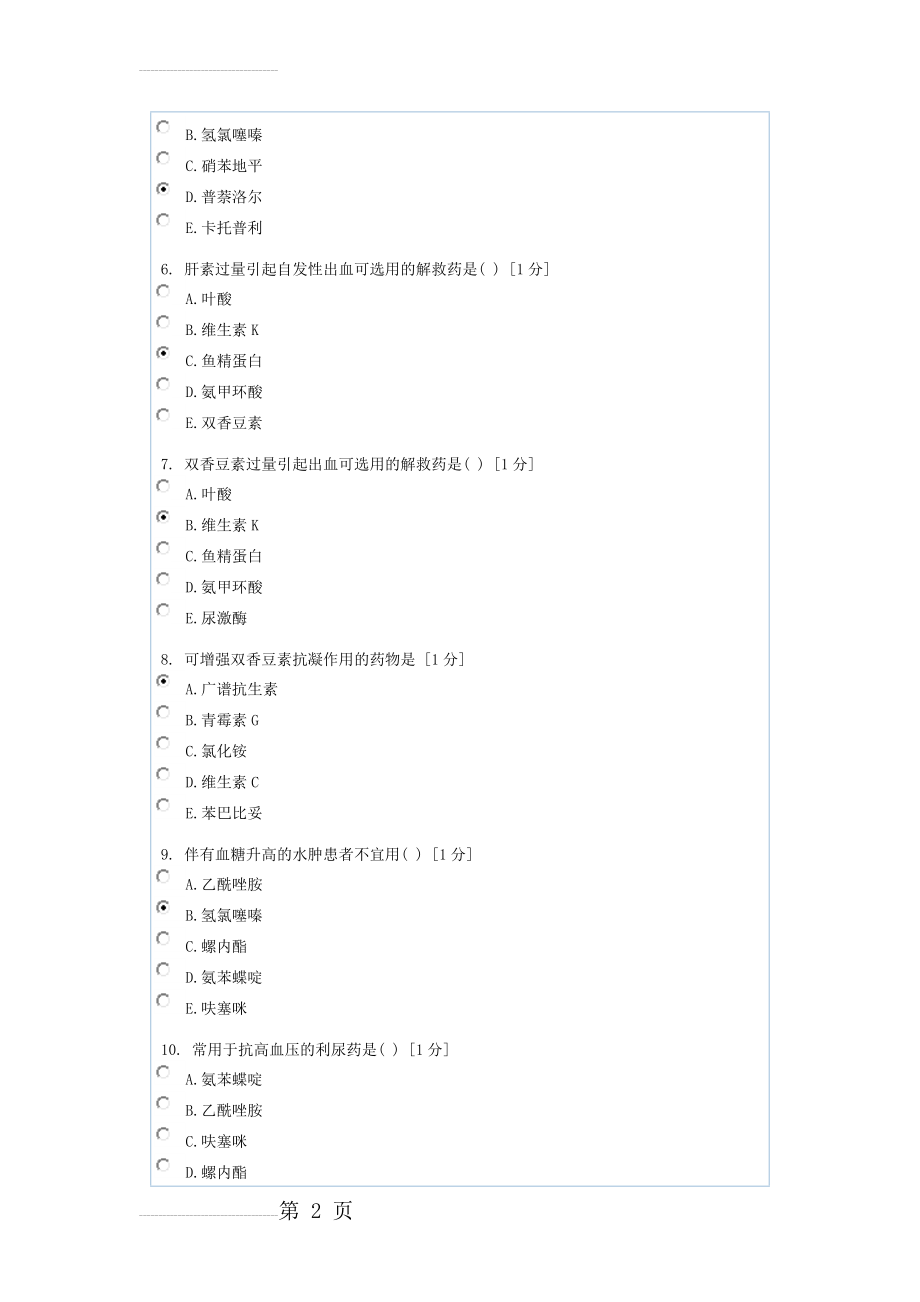 护理药理学第4次作业(13页).doc_第2页