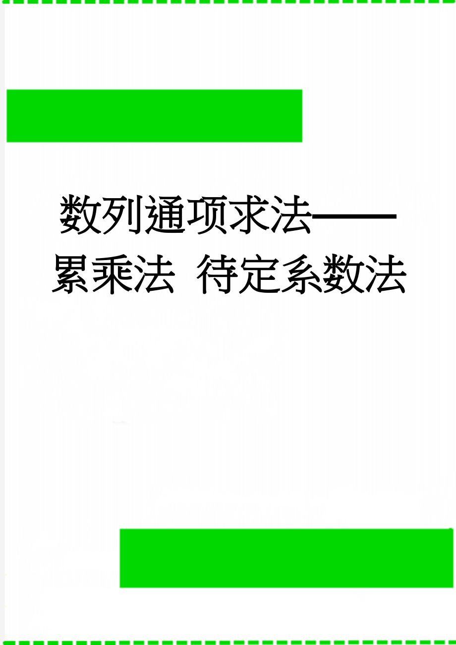 数列通项求法——累乘法 待定系数法(2页).doc_第1页