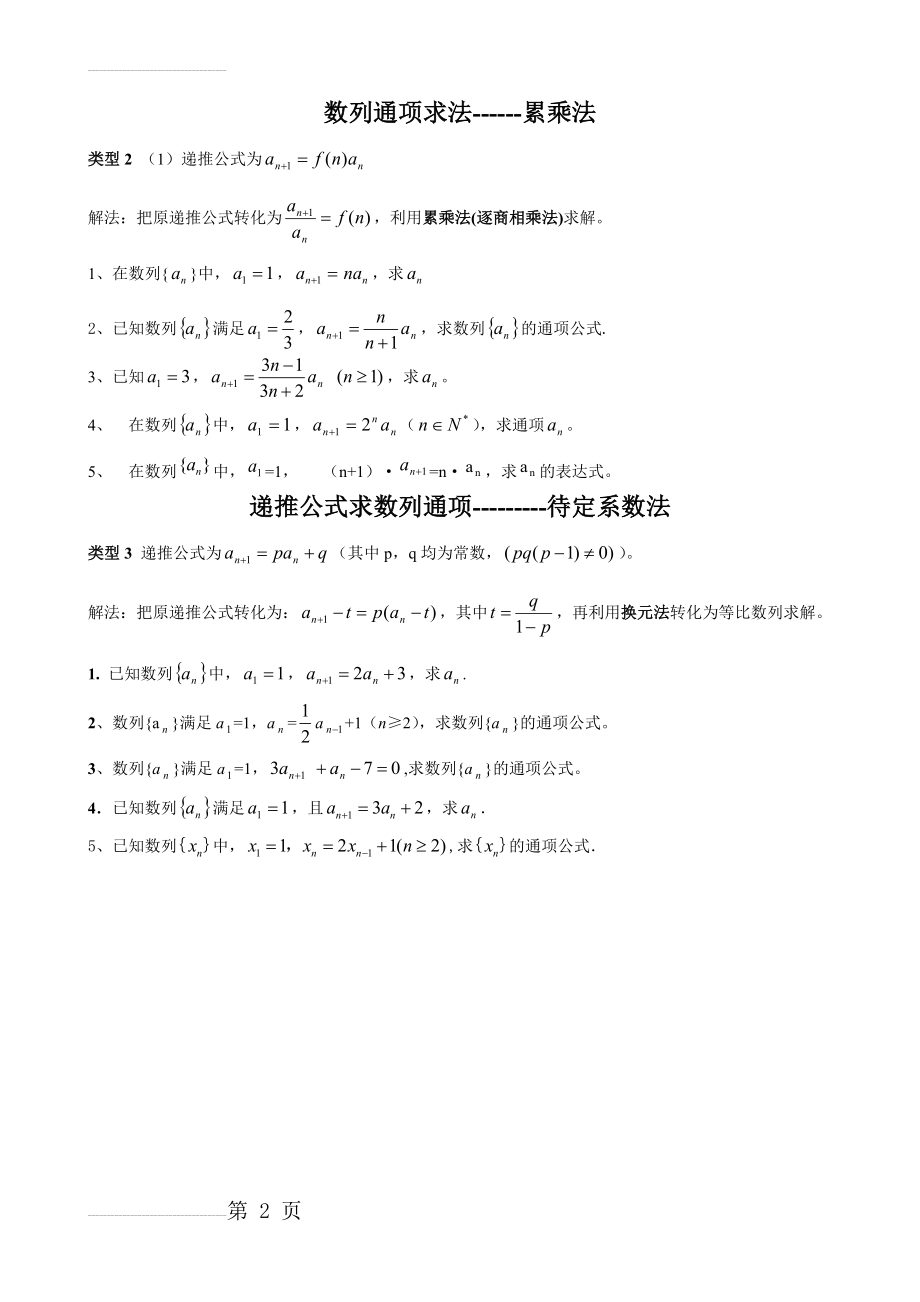 数列通项求法——累乘法 待定系数法(2页).doc_第2页