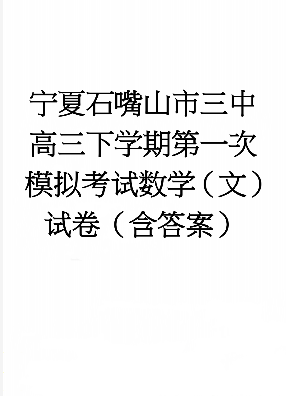 宁夏石嘴山市三中高三下学期第一次模拟考试数学（文）试卷（含答案）(7页).doc_第1页