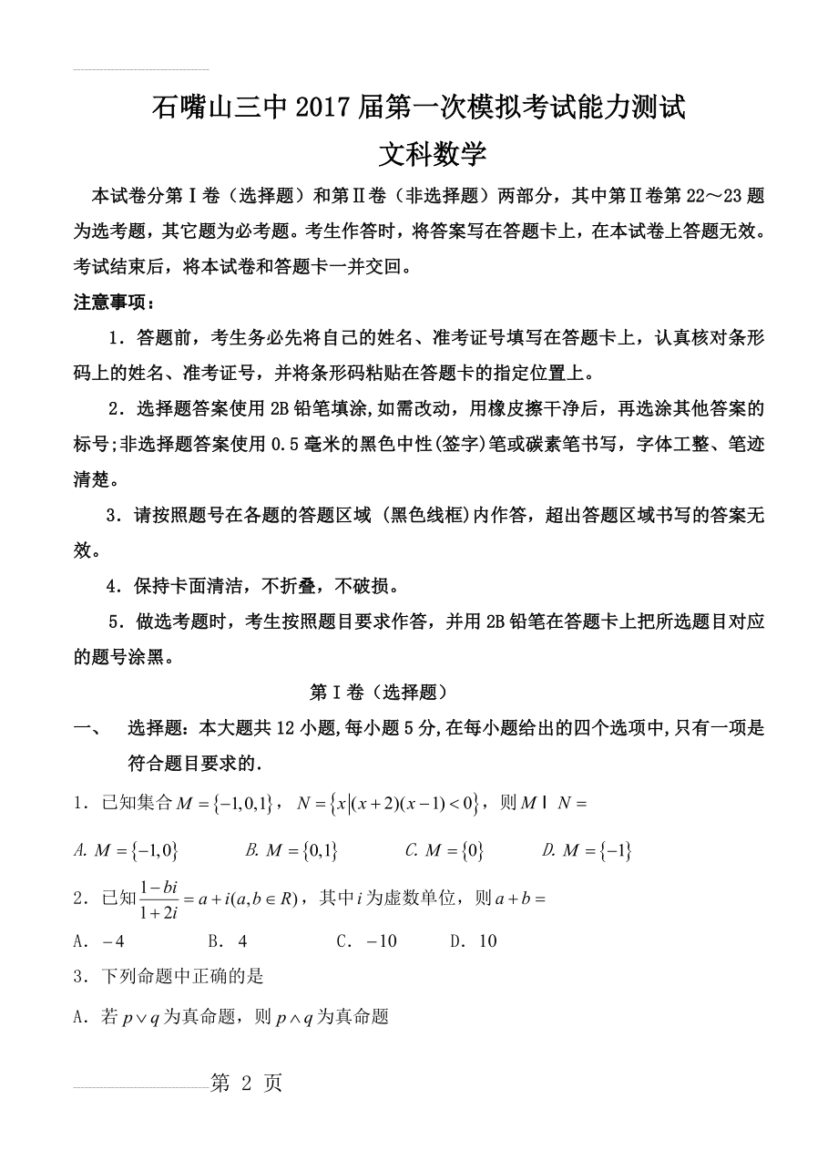 宁夏石嘴山市三中高三下学期第一次模拟考试数学（文）试卷（含答案）(7页).doc_第2页