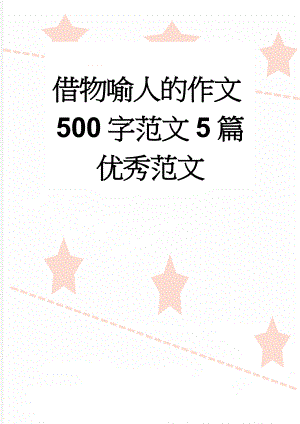 借物喻人的作文500字范文5篇优秀范文(7页).doc