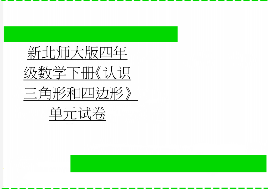 新北师大版四年级数学下册《认识三角形和四边形》单元试卷(2页).doc_第1页