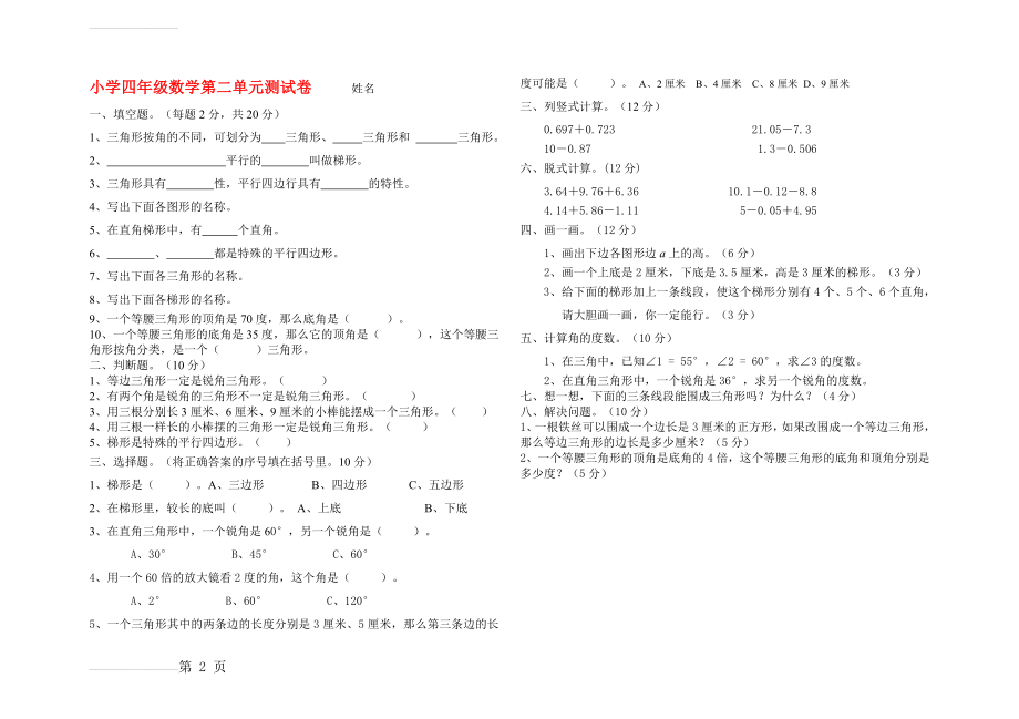 新北师大版四年级数学下册《认识三角形和四边形》单元试卷(2页).doc_第2页