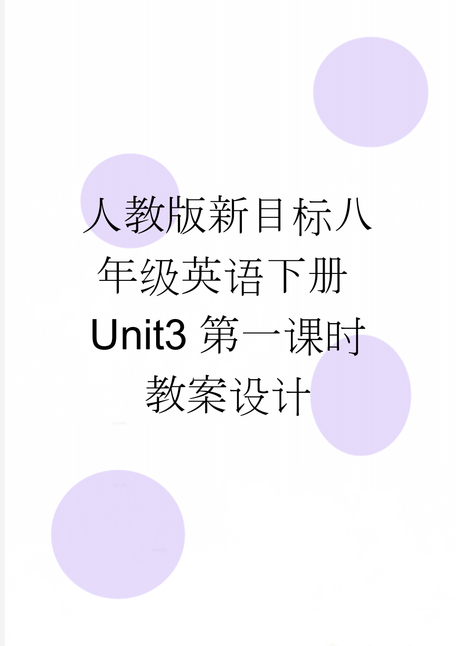 人教版新目标八年级英语下册Unit3第一课时教案设计(7页).doc_第1页