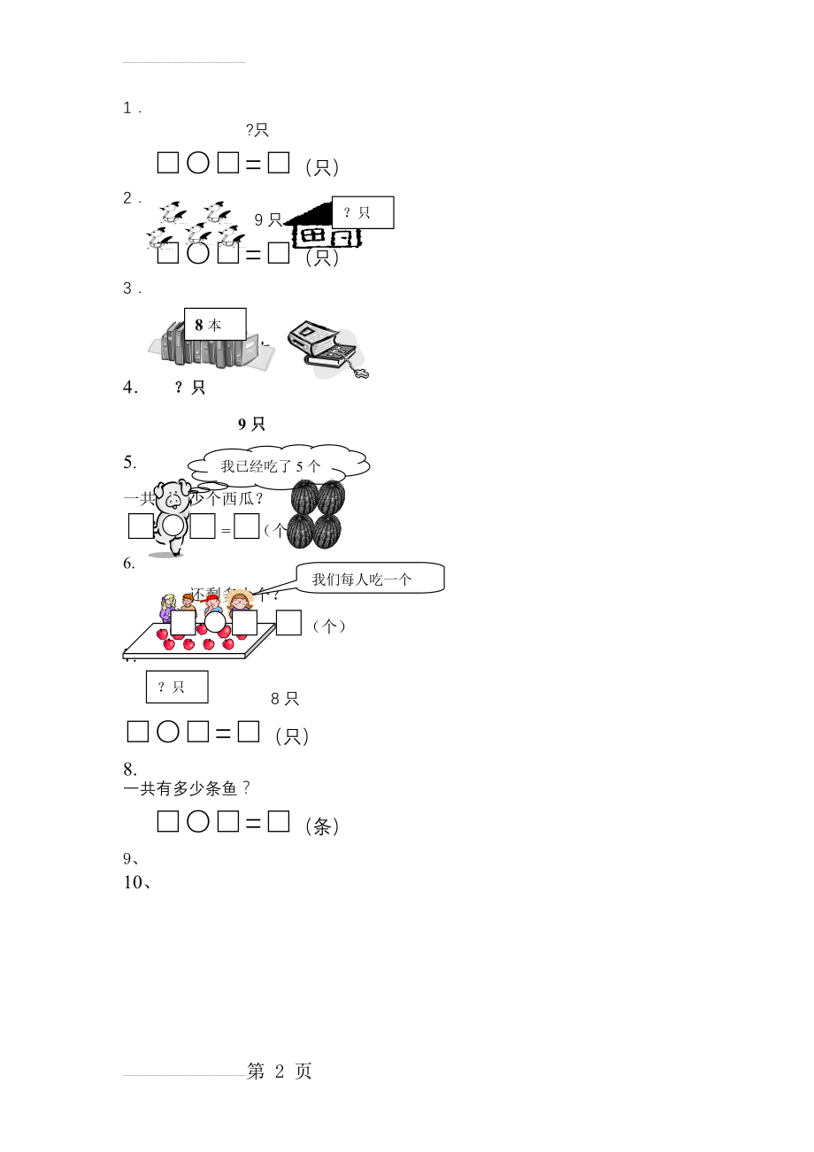 一年级看图做算术(2页).doc_第2页