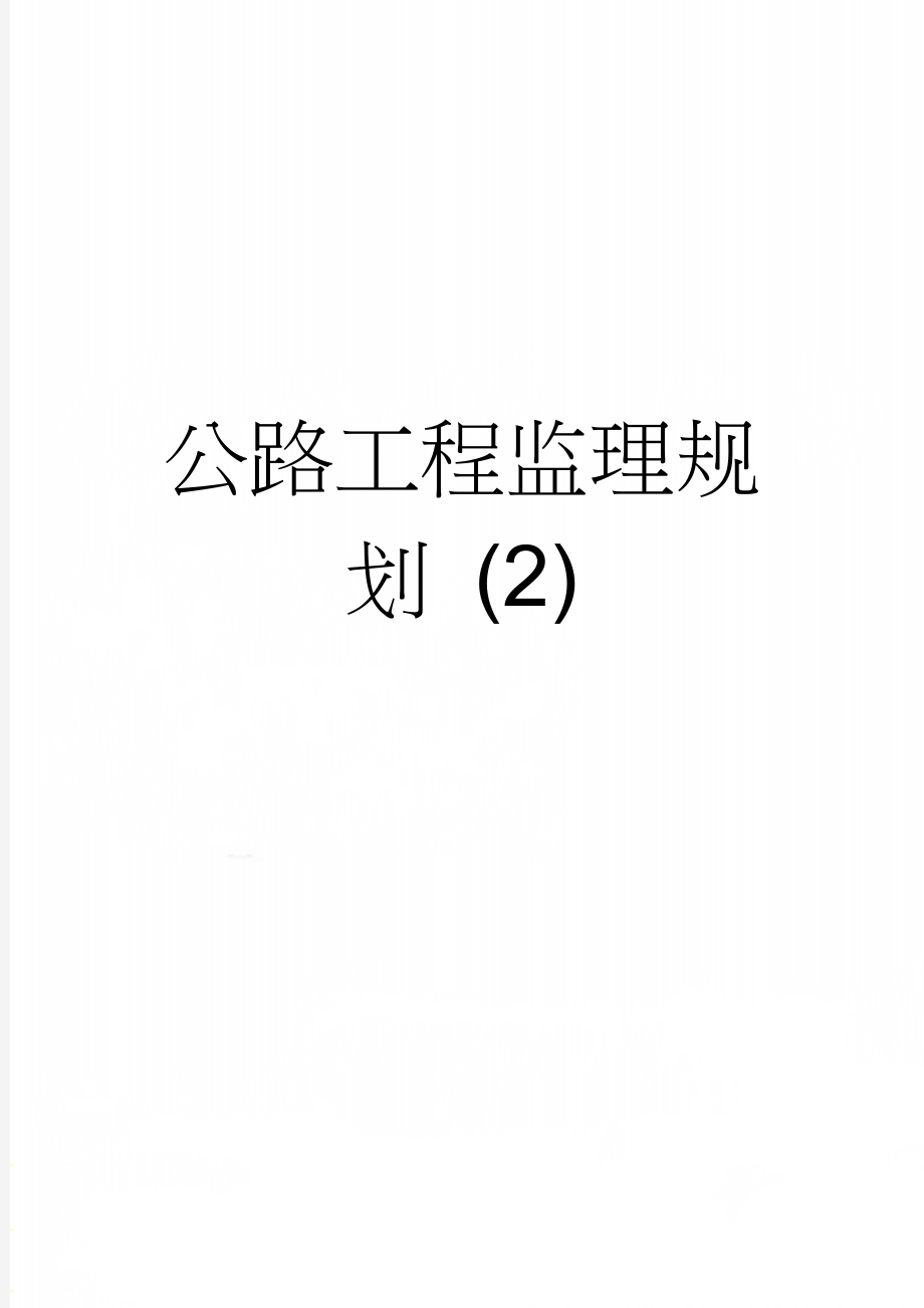 公路工程监理规划 (2)(34页).doc_第1页