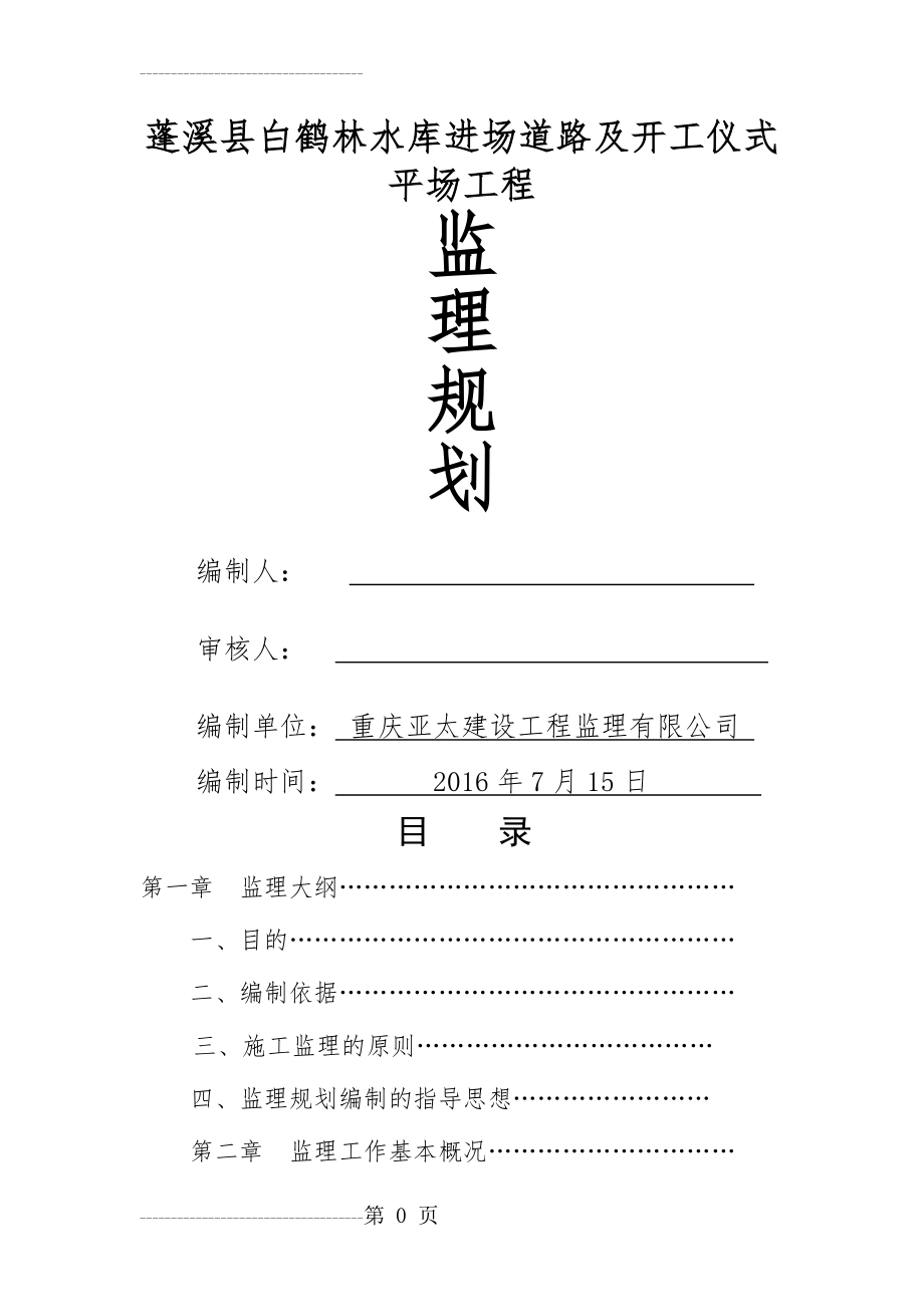 公路工程监理规划 (2)(34页).doc_第2页