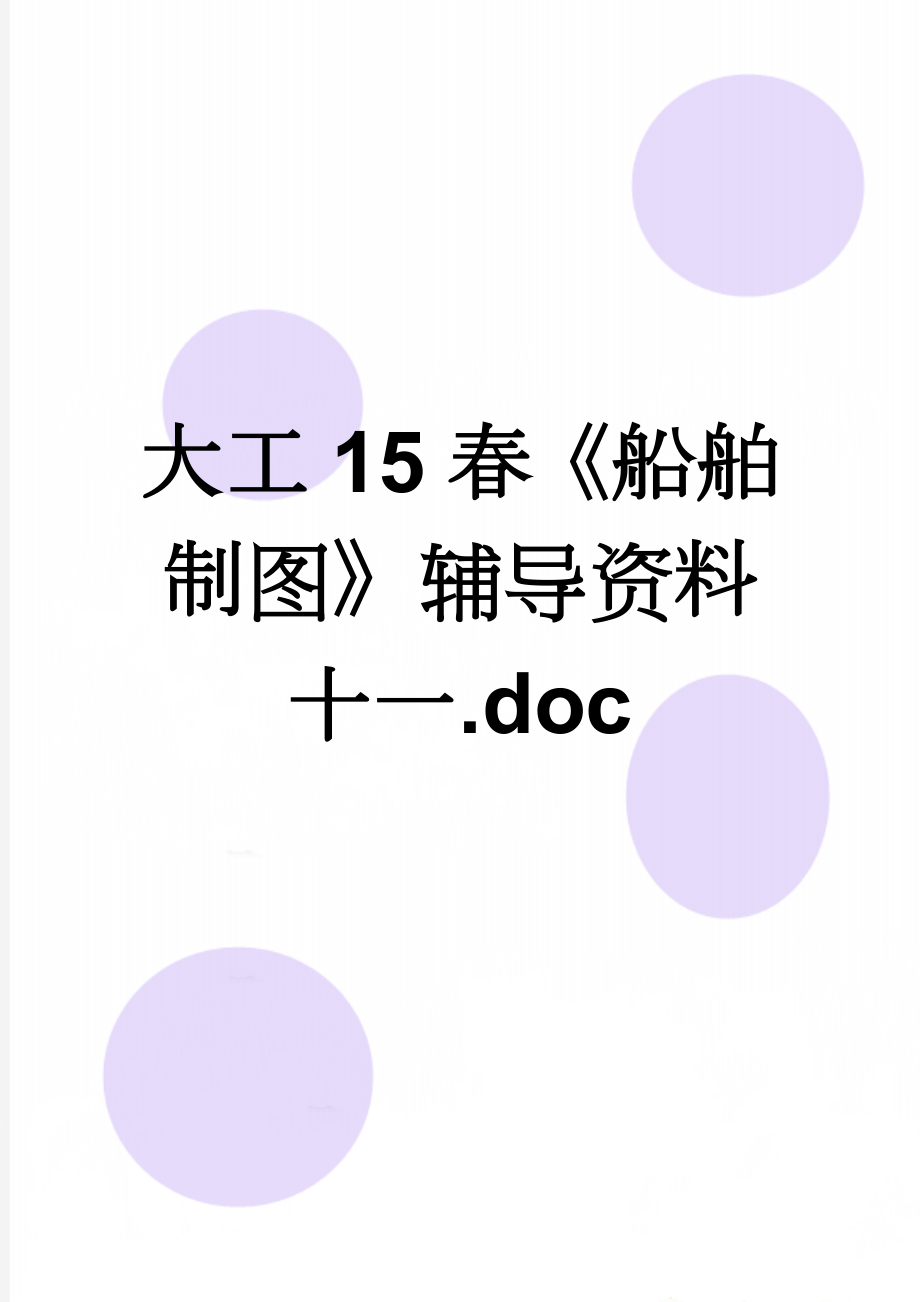 大工15春《船舶制图》辅导资料十一.doc(3页).doc_第1页