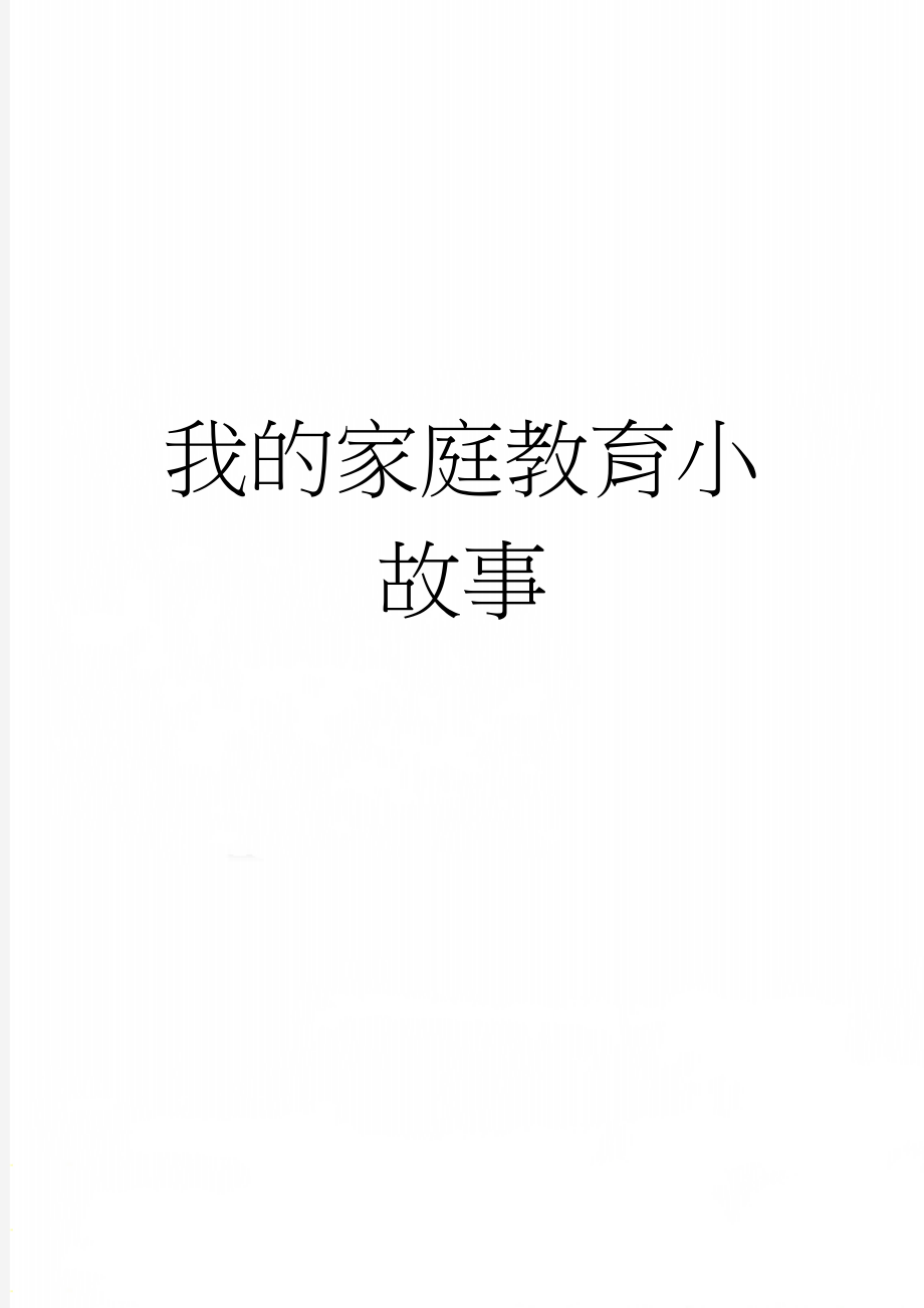 我的家庭教育小故事(4页).doc_第1页