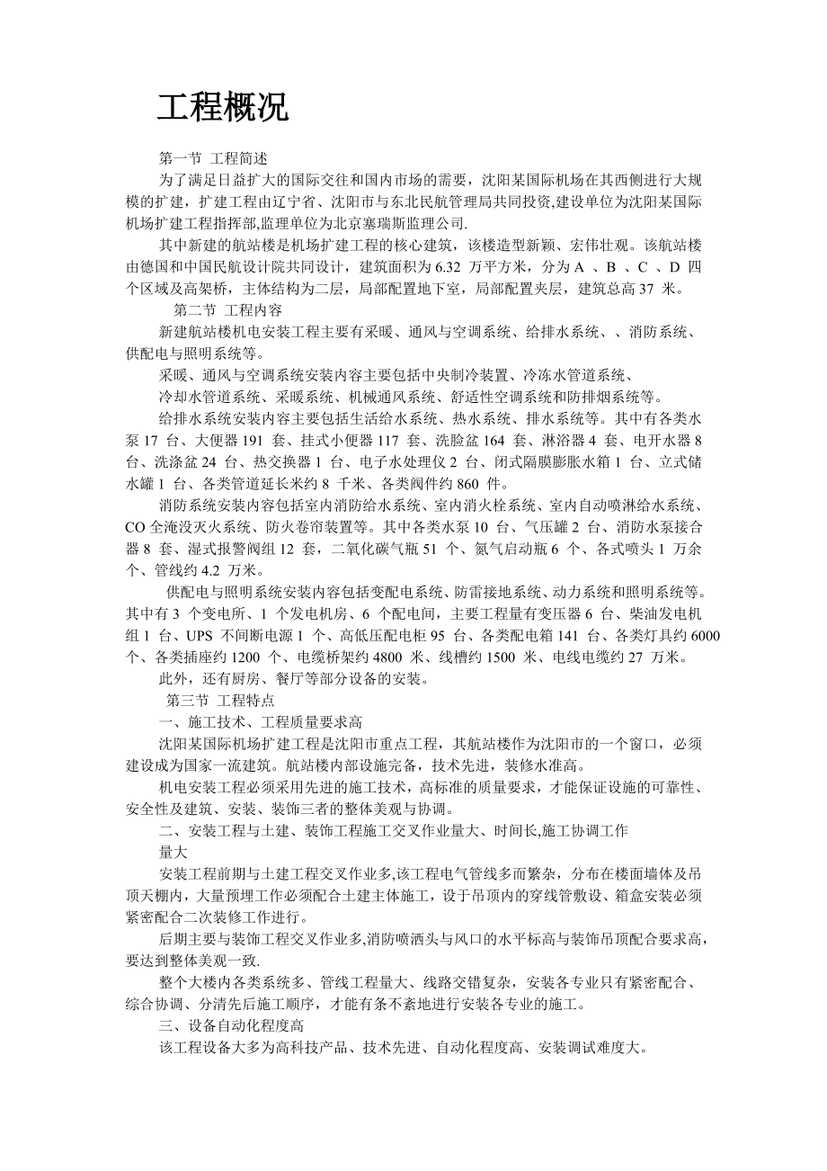 沈阳机场航站楼扩建工程安装施工组织设计安装工程方案.doc_第2页