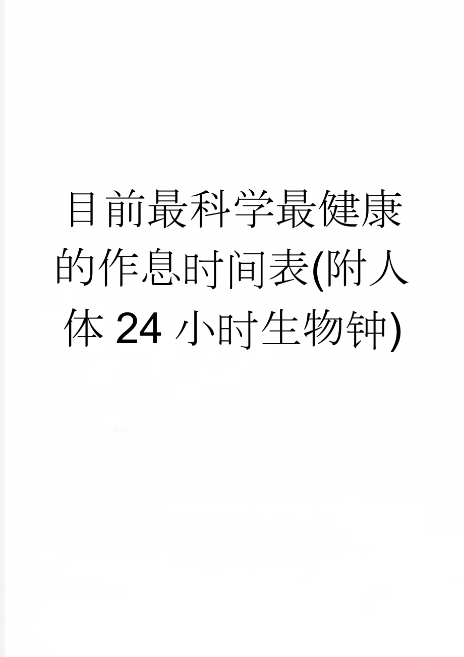 目前最科学最健康的作息时间表(附人体24小时生物钟)(3页).doc_第1页