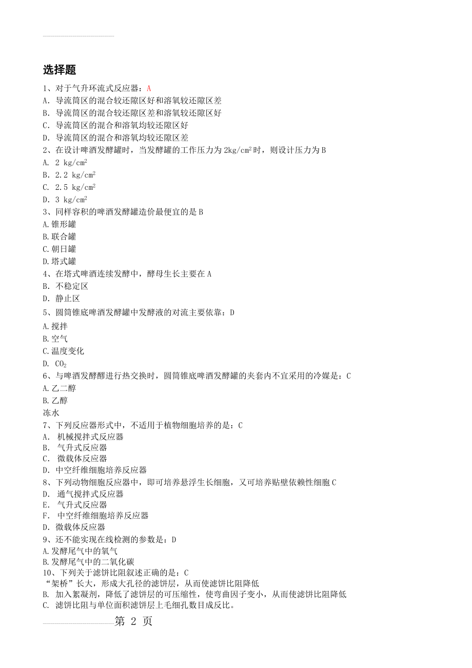 生物工程题库(21页).doc_第2页