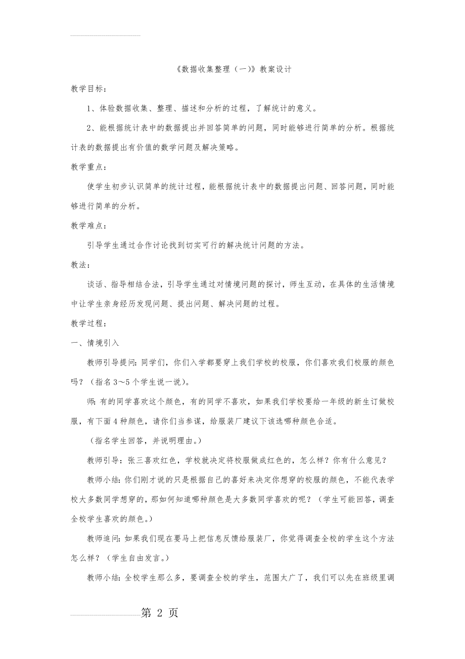 数据收集整理教案设计(6页).doc_第2页