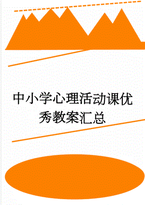 中小学心理活动课优秀教案汇总(89页).doc