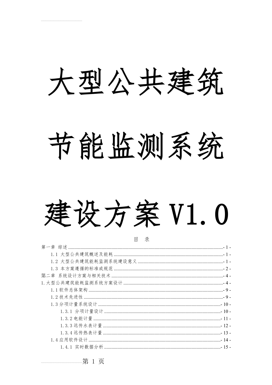 大型公共建筑节能监测系统建设方案(34页).doc_第2页