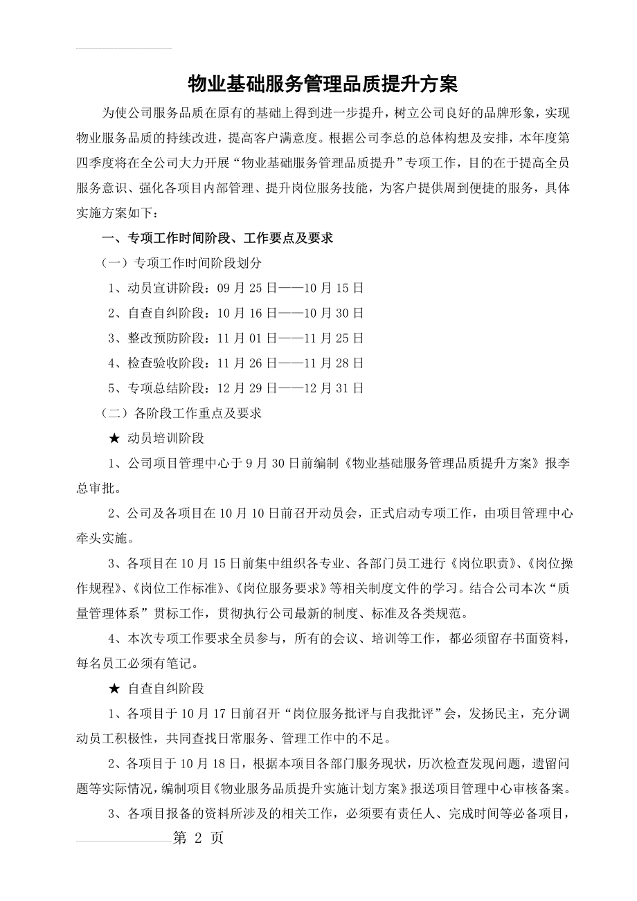 物业基础服务管理品质提升方案(15页).doc_第2页