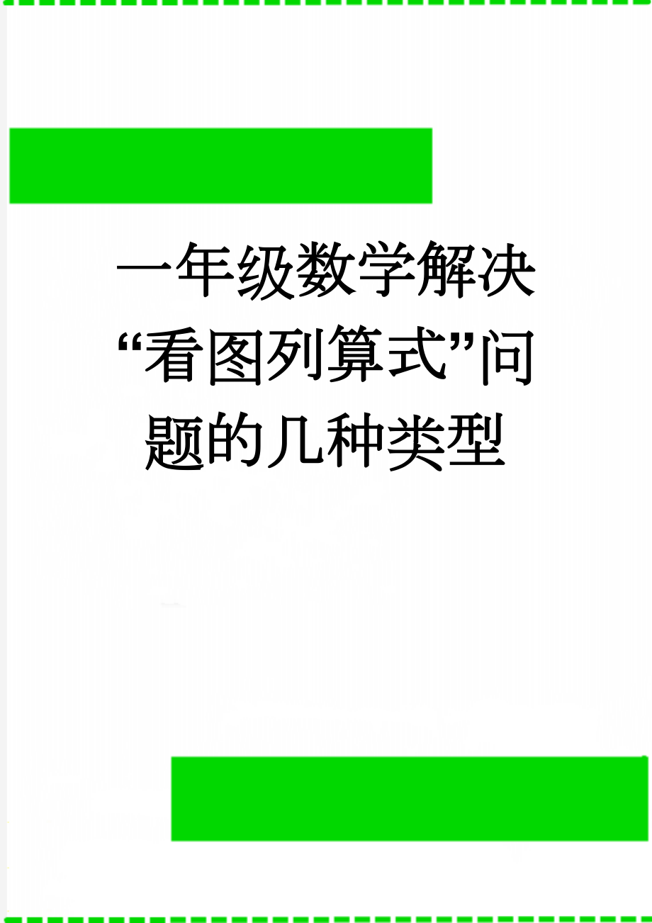 一年级数学解决“看图列算式”问题的几种类型(5页).doc_第1页