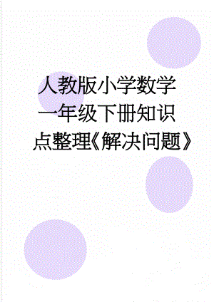 人教版小学数学一年级下册知识点整理《解决问题》(6页).doc