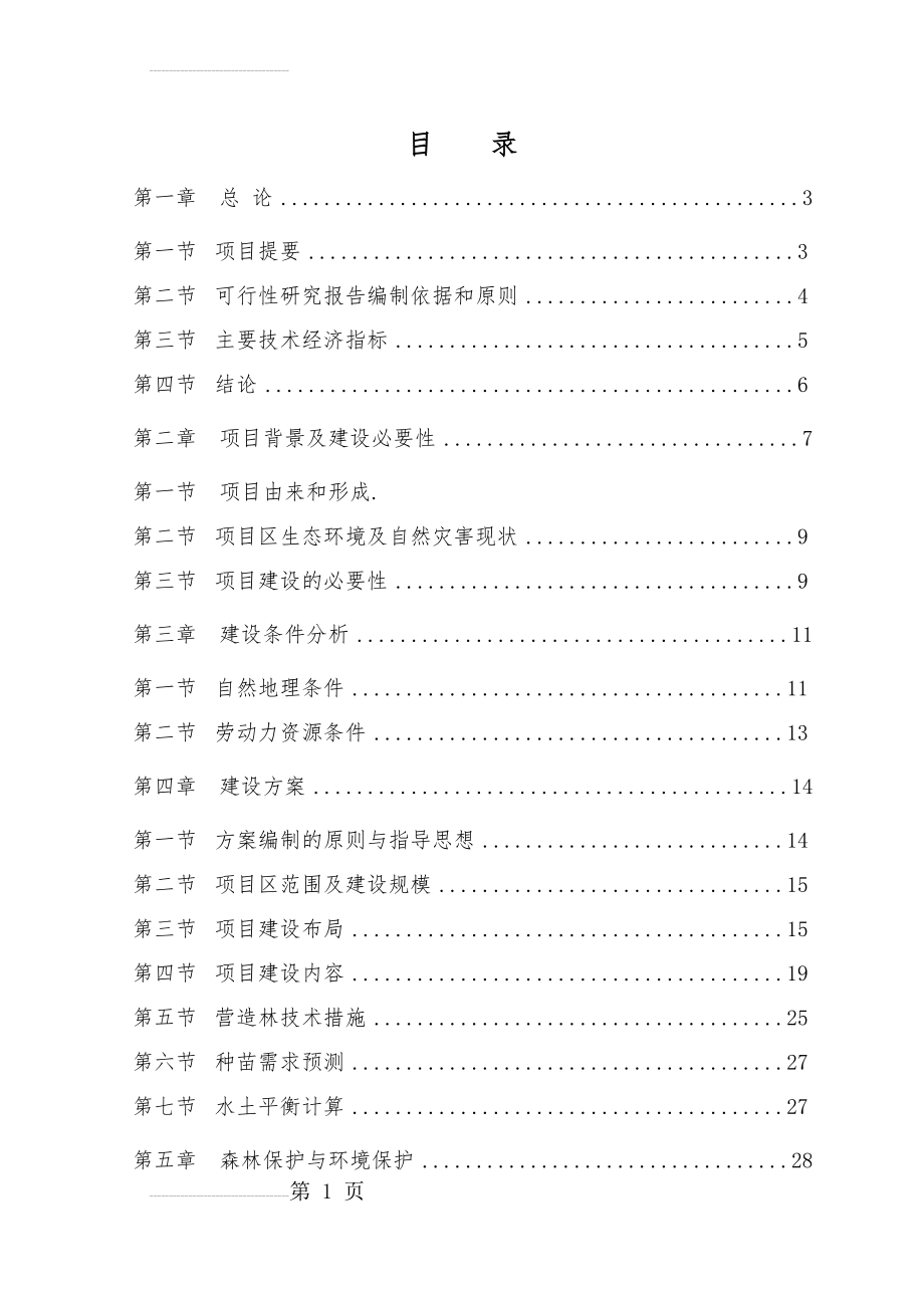 塔什店荒山绿化工程可行性研究报告(51页).doc_第2页