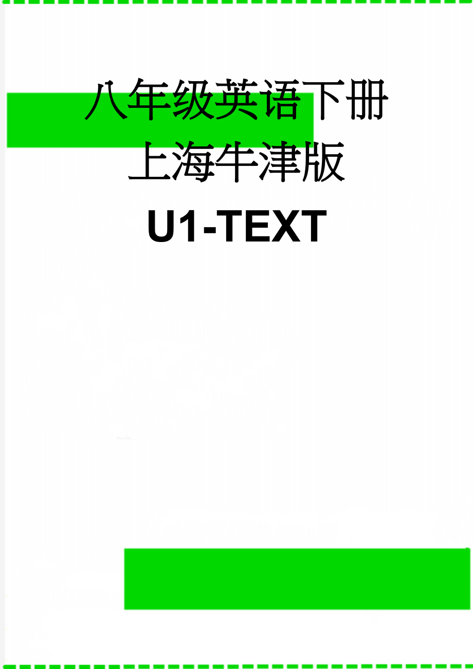 八年级英语下册上海牛津版 U1-TEXT(7页).doc_第1页