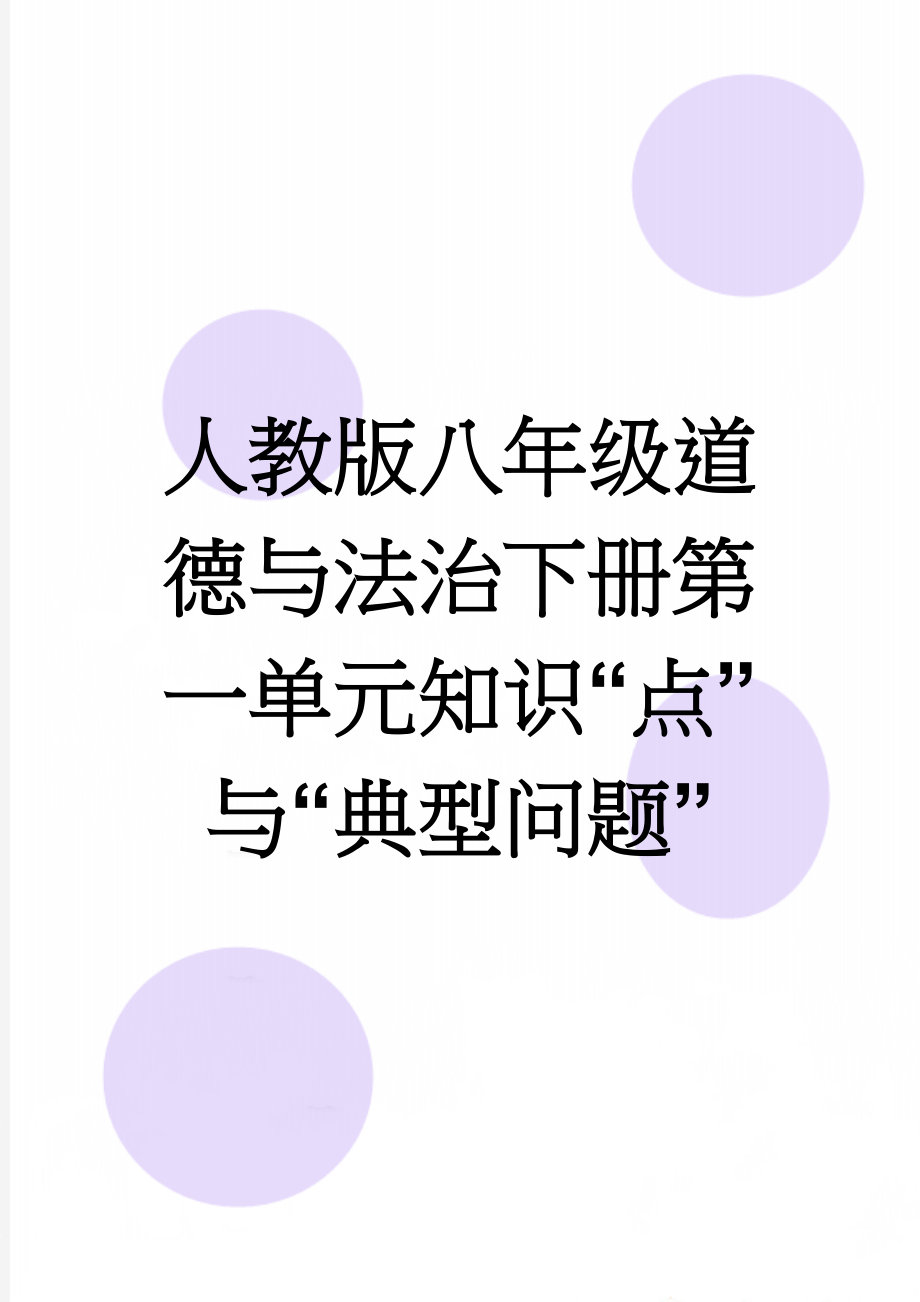 人教版八年级道德与法治下册第一单元知识“点” 与“典型问题”(15页).doc_第1页