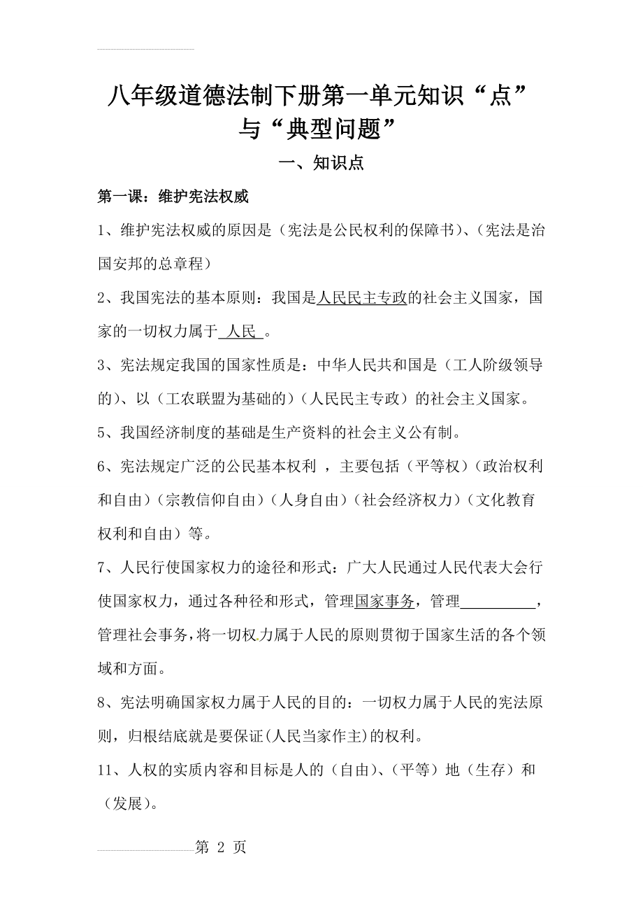 人教版八年级道德与法治下册第一单元知识“点” 与“典型问题”(15页).doc_第2页