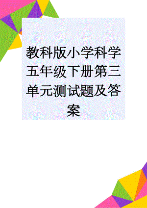 教科版小学科学五年级下册第三单元测试题及答案(6页).doc