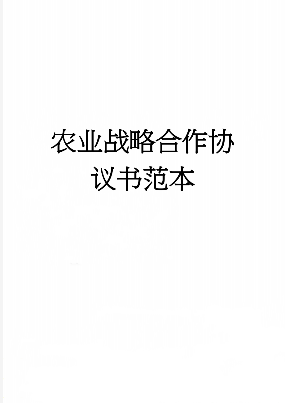 农业战略合作协议书范本(7页).doc_第1页