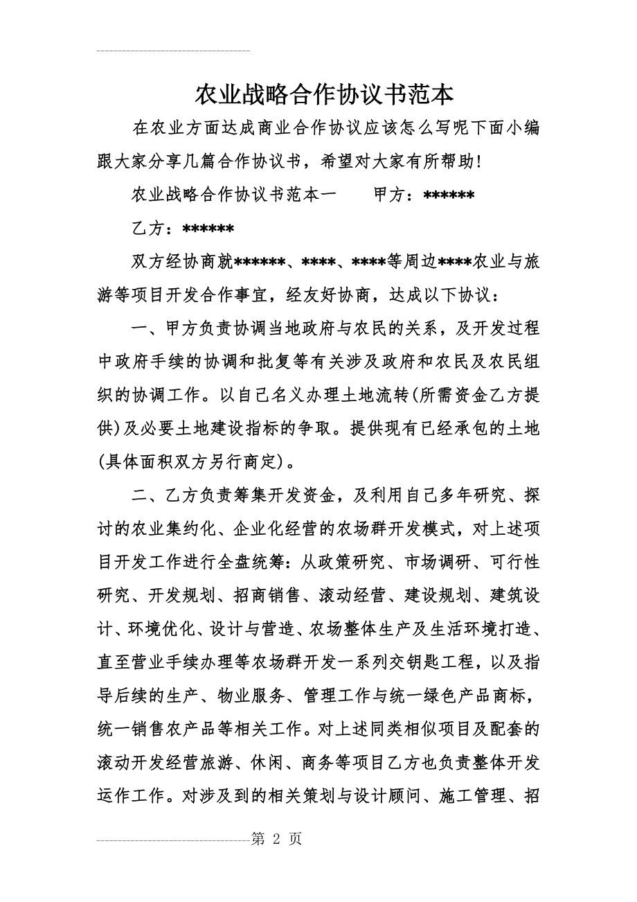 农业战略合作协议书范本(7页).doc_第2页