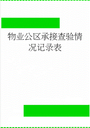 物业公区承接查验情况记录表(3页).doc