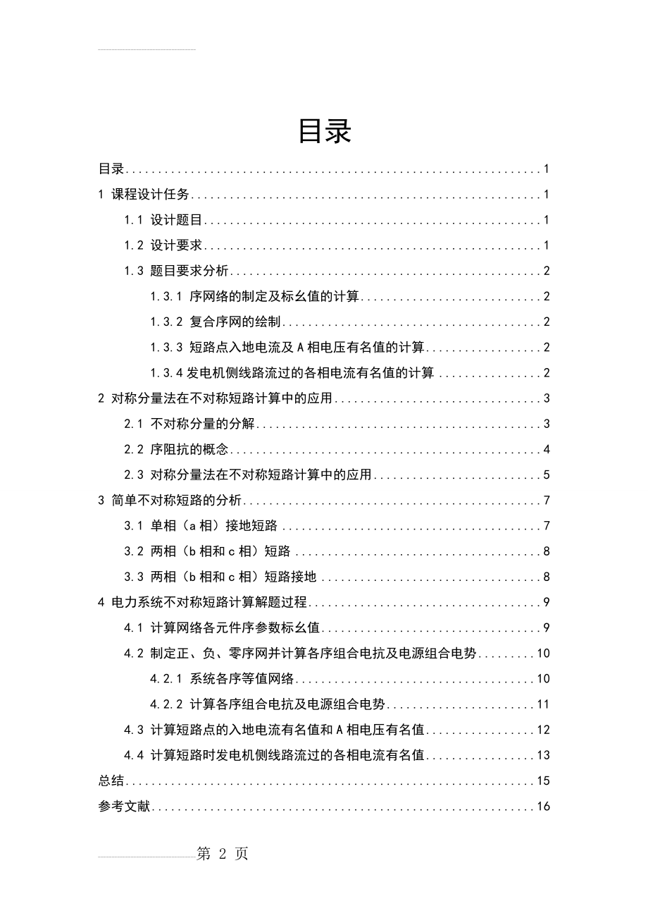 电力系统不对称短路计算(9页).doc_第2页