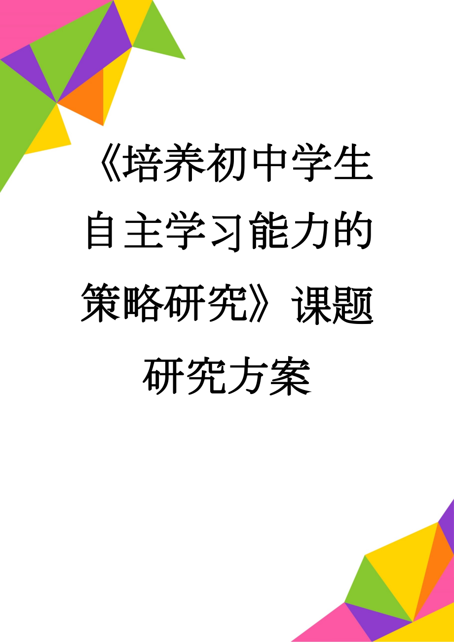 《培养初中学生自主学习能力的策略研究》课题研究方案(7页).doc_第1页