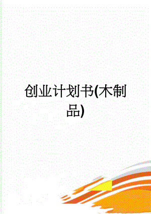 创业计划书(木制品)(10页).doc