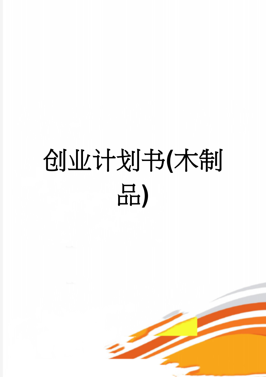 创业计划书(木制品)(10页).doc_第1页