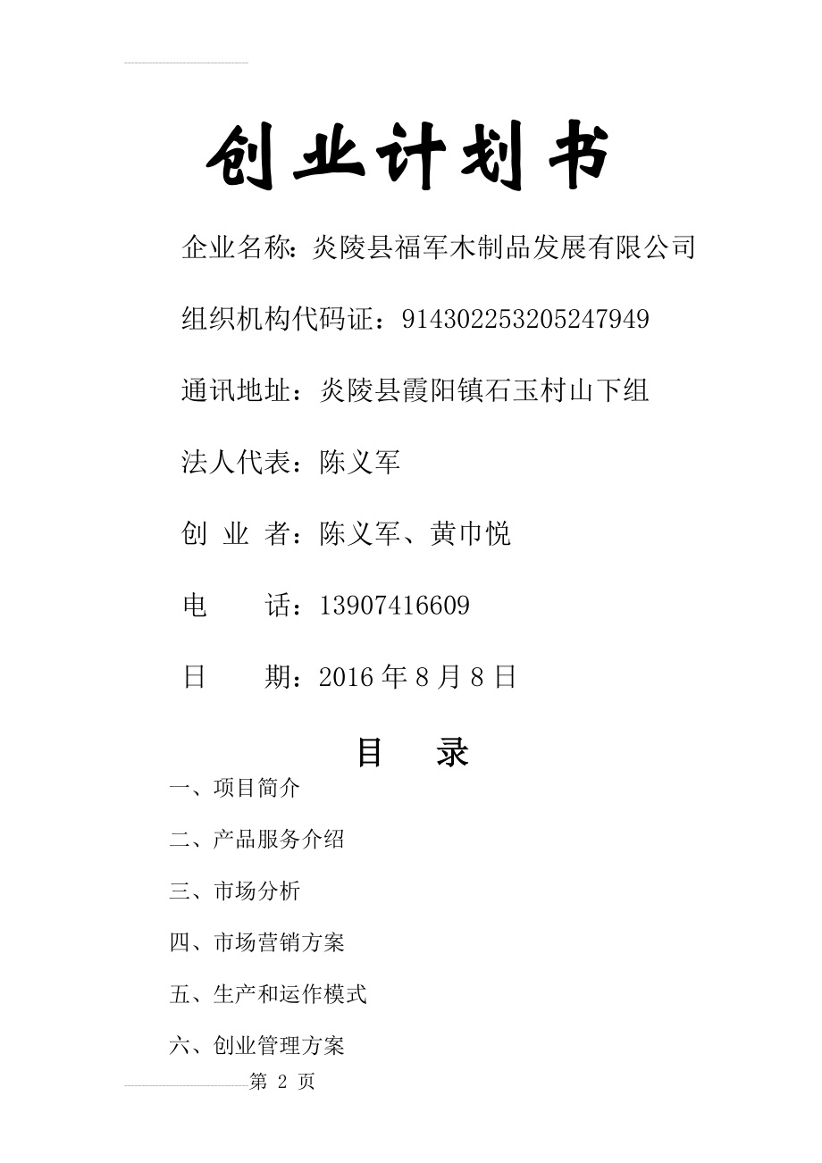 创业计划书(木制品)(10页).doc_第2页