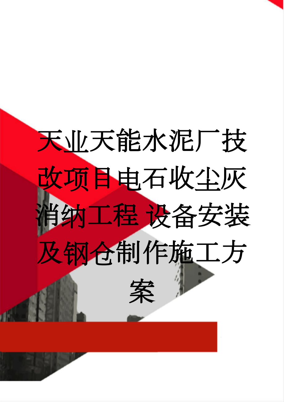 天业天能水泥厂技改项目电石收尘灰消纳工程 设备安装及钢仓制作施工方案(26页).doc_第1页