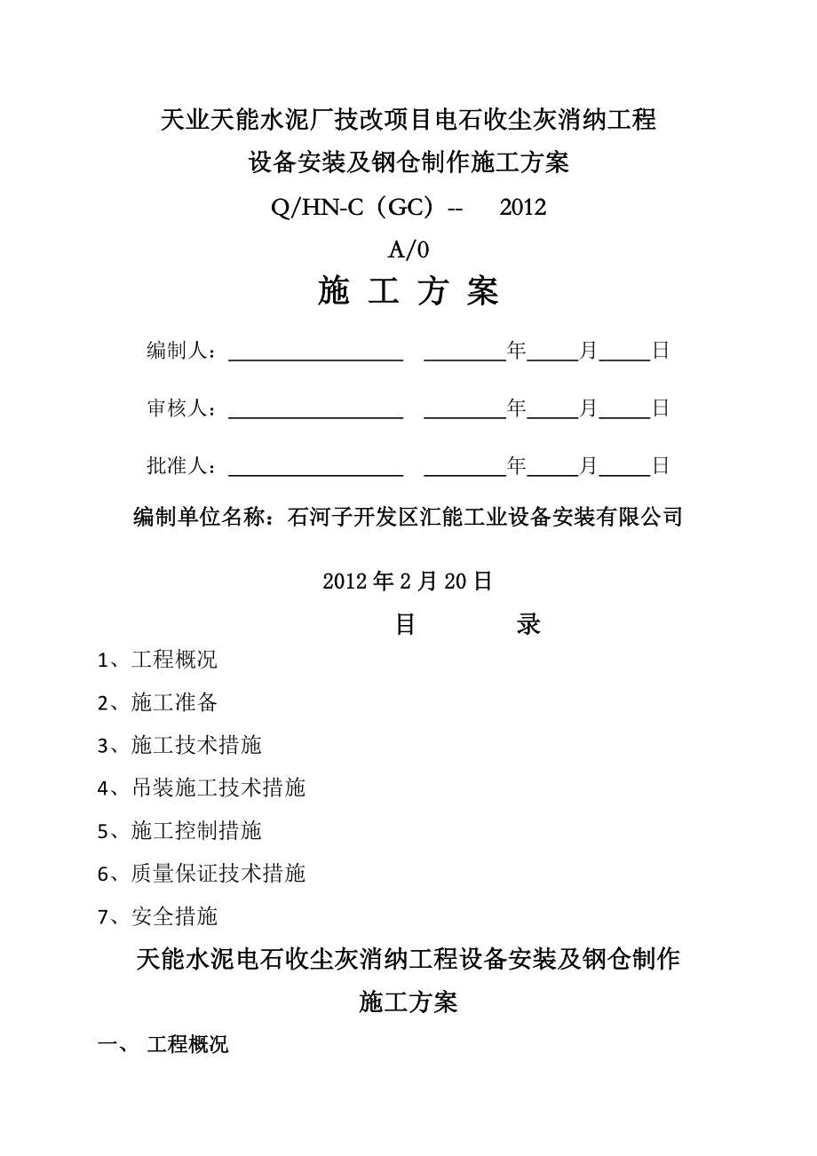 天业天能水泥厂技改项目电石收尘灰消纳工程 设备安装及钢仓制作施工方案(26页).doc_第2页