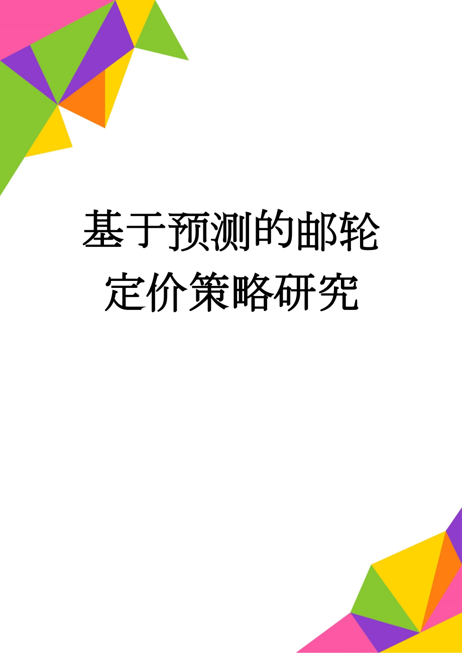 基于预测的邮轮定价策略研究(18页).docx_第1页