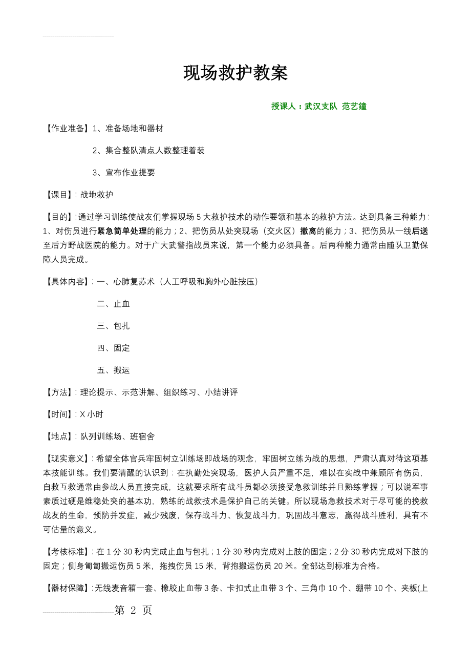 战地卫生与救护教案(15页).doc_第2页