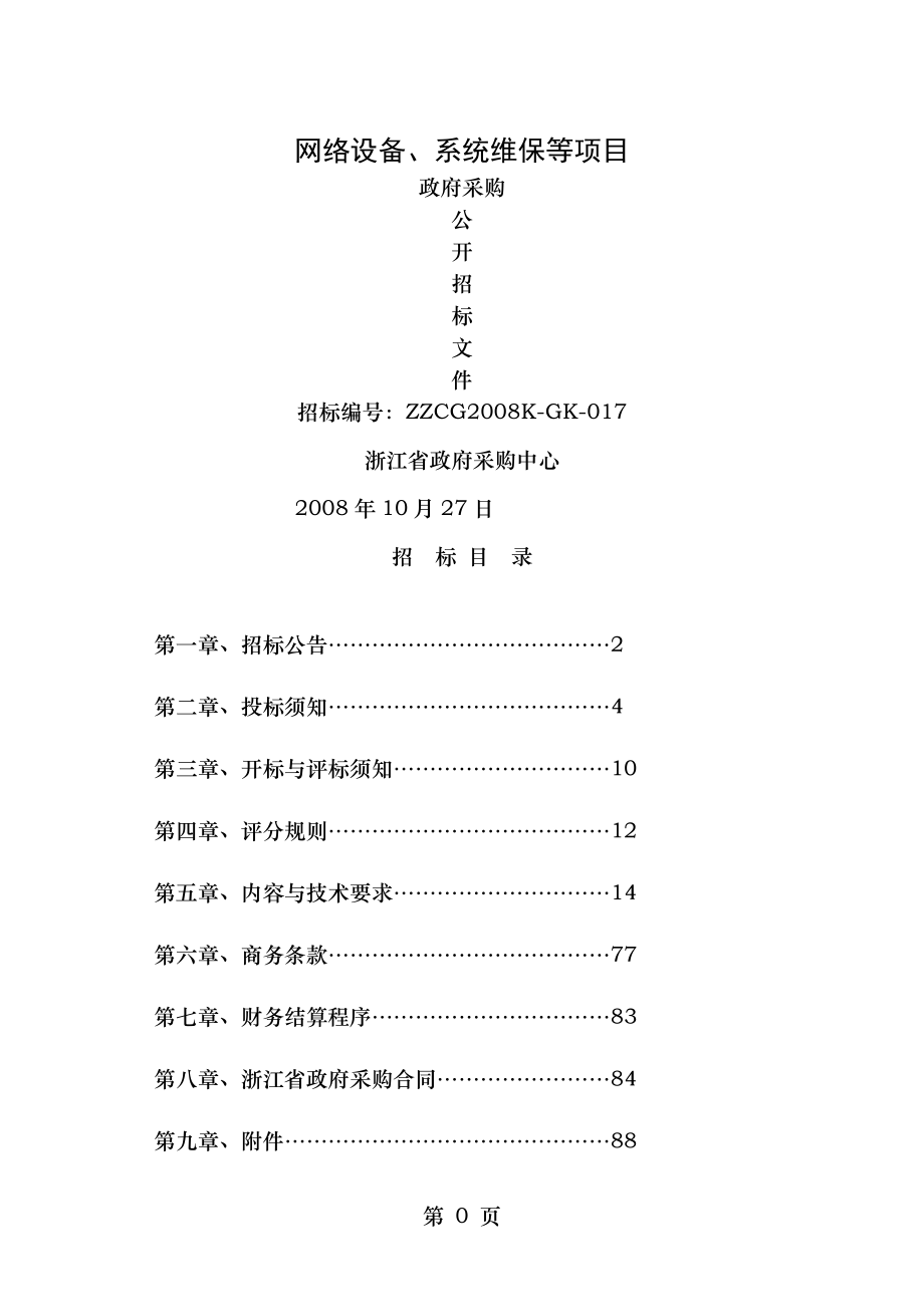 网络设备招标.doc_第1页