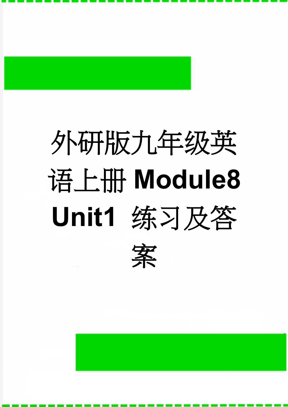 外研版九年级英语上册Module8 Unit1 练习及答案(6页).doc_第1页