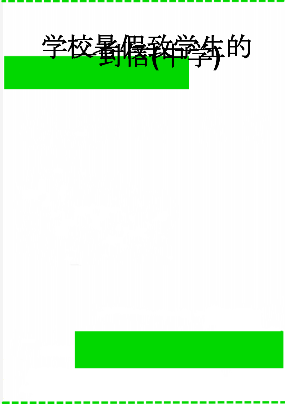 学校暑假致学生的一封信(中学)(2页).doc_第1页