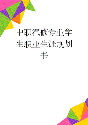 中职汽修专业学生职业生涯规划书(7页).doc