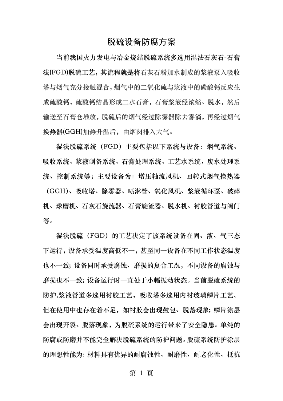 脱硫设备防腐方案.doc_第1页