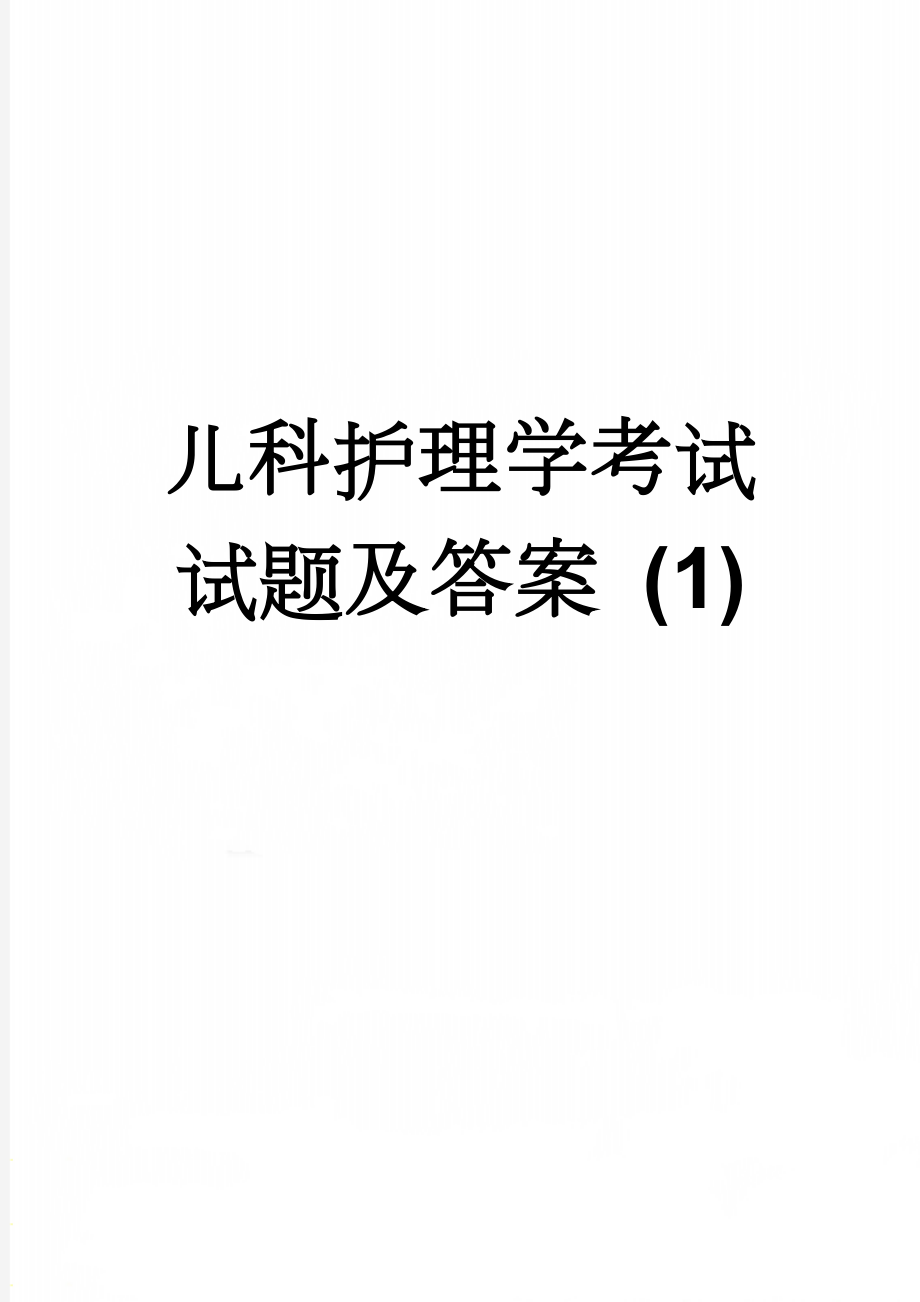 儿科护理学考试试题及答案 (1)(8页).doc_第1页